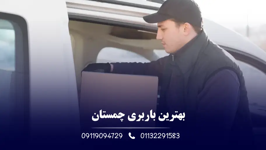 بهترین باربری در چمستان