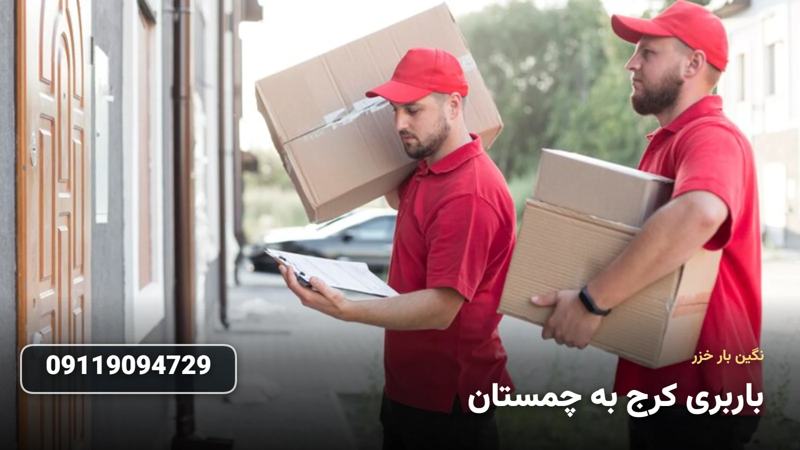 باربری کرج به چمستان