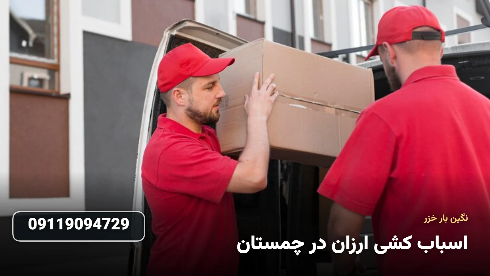 اسباب کشی ارزان در چمستان - بسته بندی و حمل اثاثیه