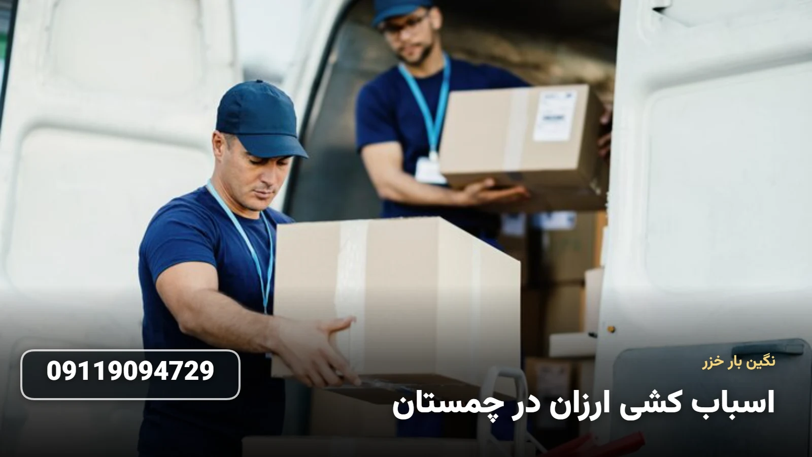 اسباب کشی ارزان در چمستان - جابجایی اقتصادی وسایل