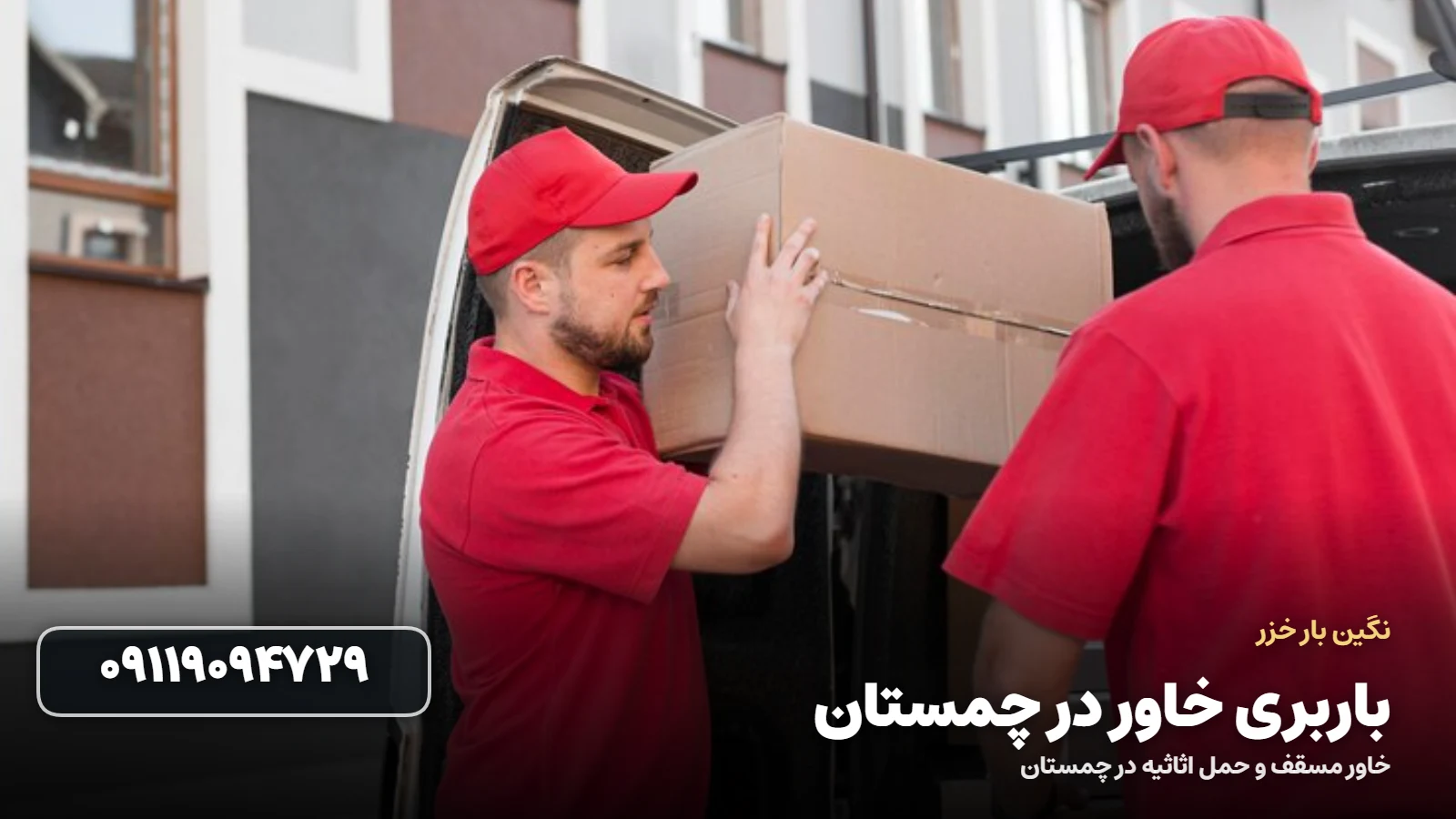 باربری خاور در چمستان - بسته بندی و بارگیری اثاثیه