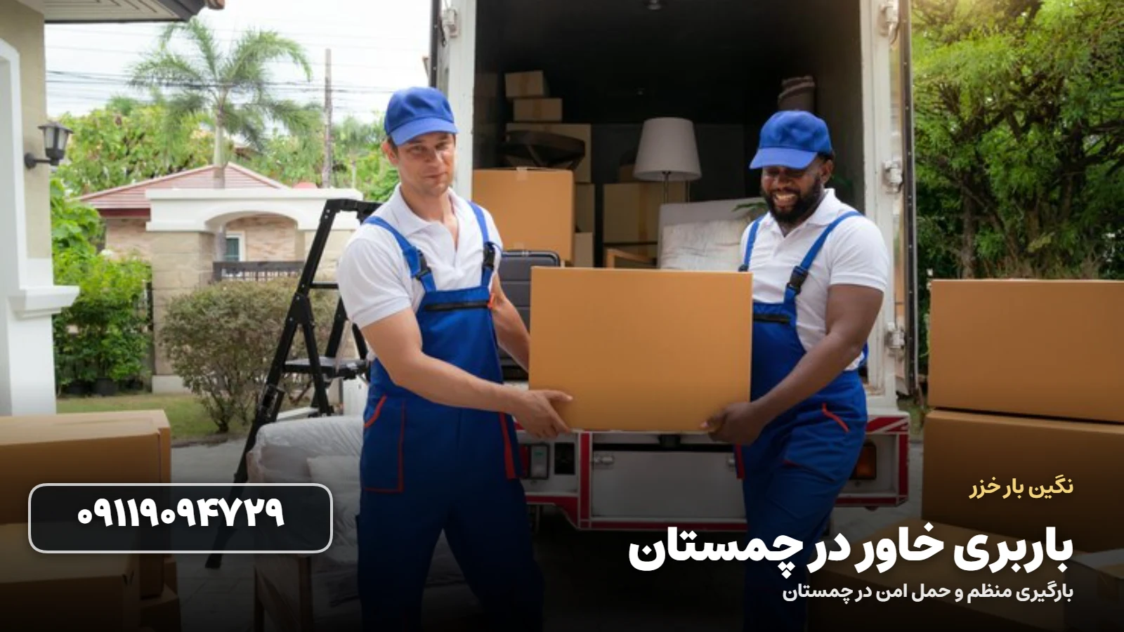 باربری خاور در چمستان - حمل امن با خاور مسقف