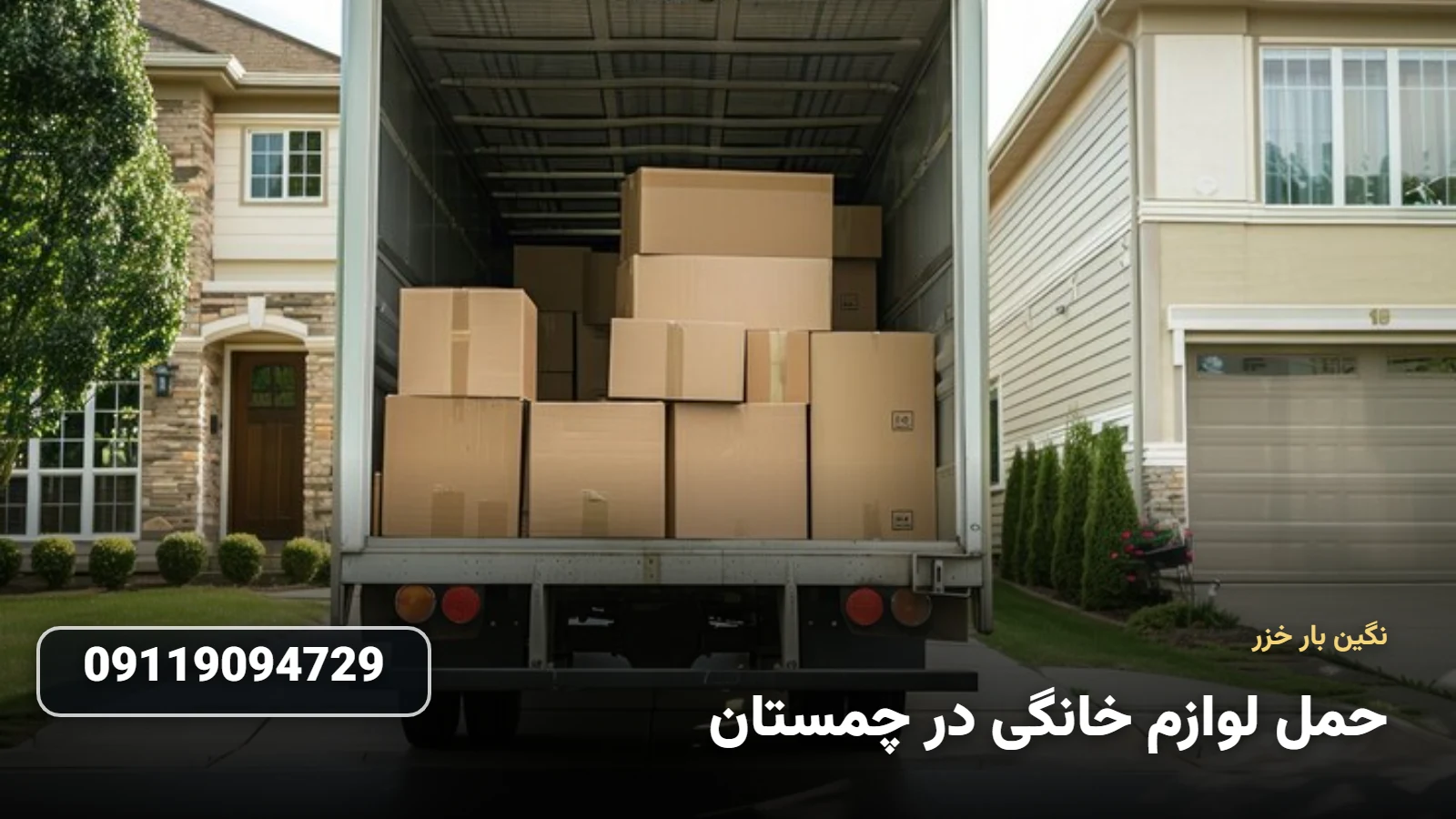 حمل لوازم خانگی در چمستان