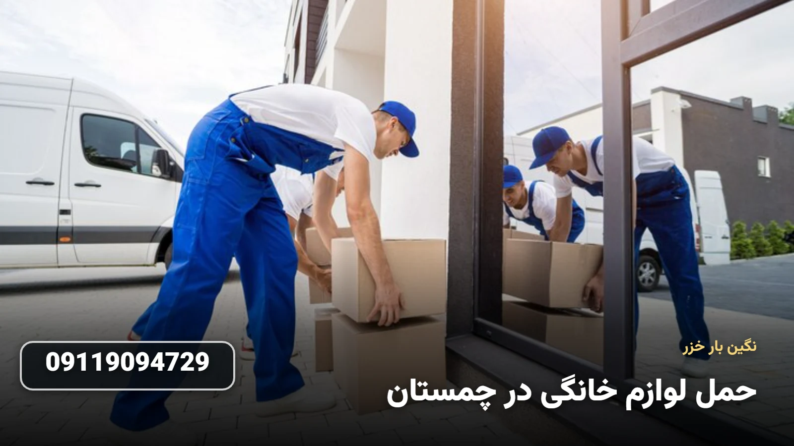 بسته بندی لوازم خانگی در چمستان