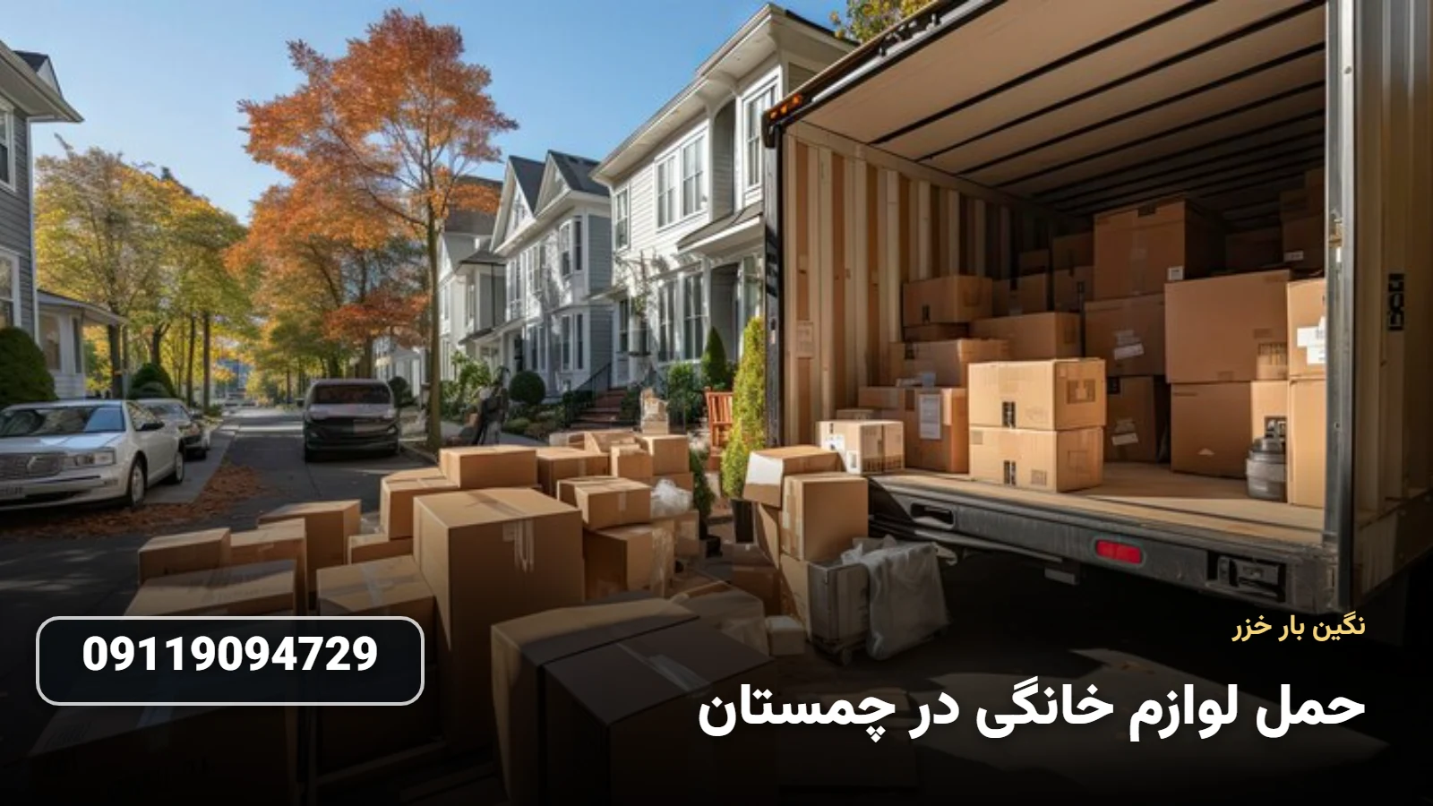 جابجایی ایمن لوازم خانگی در چمستان